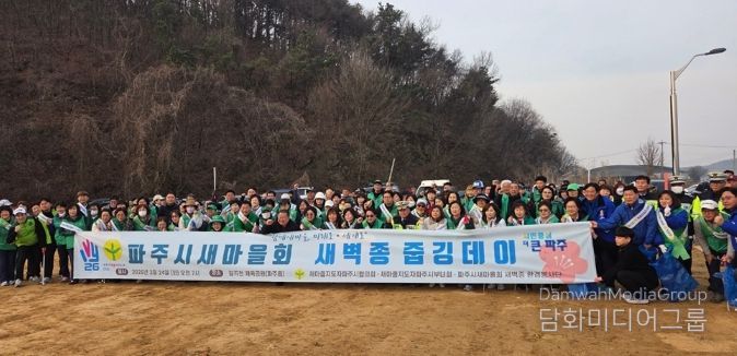 파주시새마을회 환경봉사단, ‘새벽종 줍깅데이’ 행사 개최