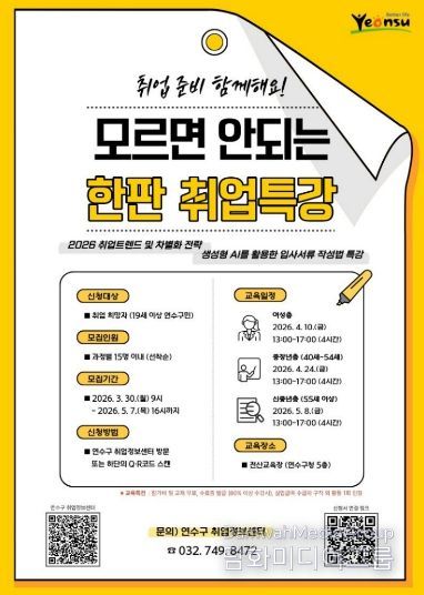 연수구, ‘모르면 안 되는 한판 취업특강’ 참여자 모집