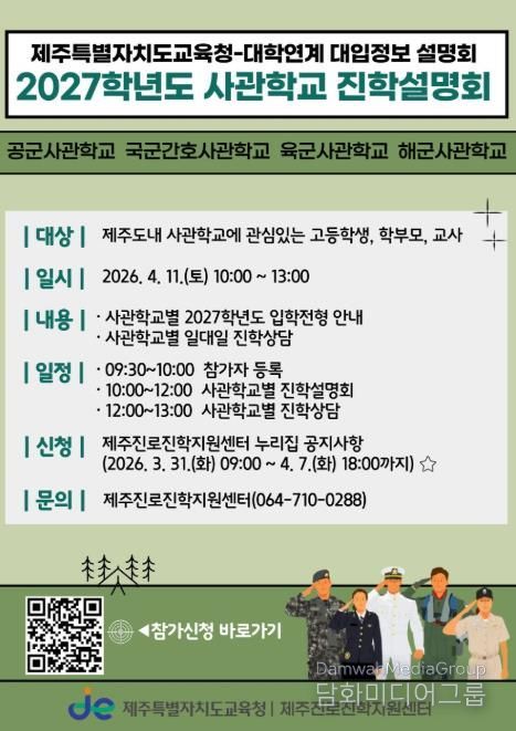 제주특별자치도교육청-사관학교 연계 2027학년도 진학설명회