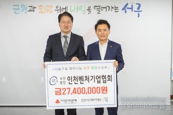 (사)인천벤처기업협회, 인천서구복지재단에 3천만 원 상당 지정기탁