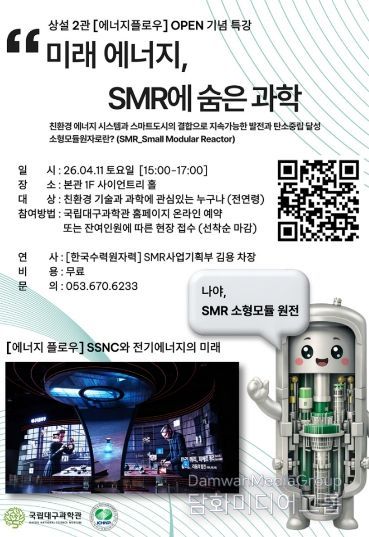 과학의 달 맞아 ‘소형모듈원자로(SMR)’ 특별강연