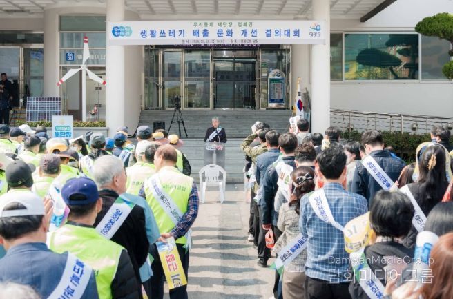 영광군, 생활쓰레기 배출 문화 개선 결의대회