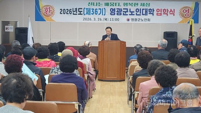 (사)대한노인회 영광군지회, 2026년도 노인대학 입학식
