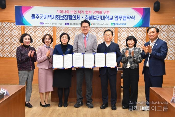 울주군 지역사회보장협의체·춘해보건대학교, 지역사회 보건·복지 협력 강화 업무협약