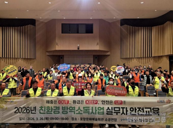 ‘2026년 친환경 방역소독사업 안전교육’