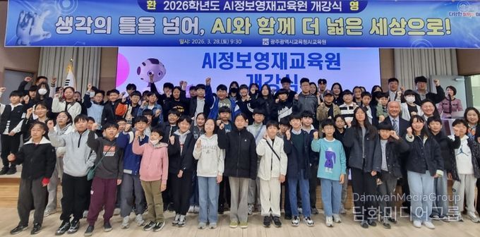 광주시교육청AI교육원이 지난 28일 대강당에서 개최한 '2026학년도 AI정보영재교육원 개강식'에 참석한 초등부 학생들이 기념촬영을 하고 있다. /광주시교육청 제공