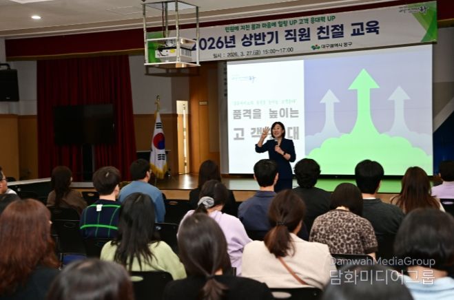 대구 동구청은 지난 27일, 민원 응대 역량 강화를 위해 전 직원을 대상으로 ‘2026년 직원 힐링 및 친절교육’을 실시했다.