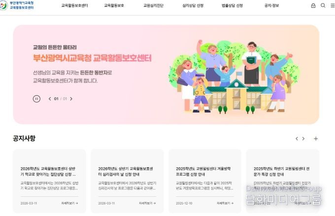 부산교육청,‘교육활동보호센터’ 홈페이지 개설