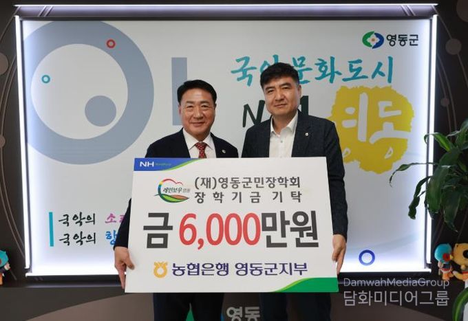 NH농협 영동군지부, 영동군민장학회에 6천만 원 출연