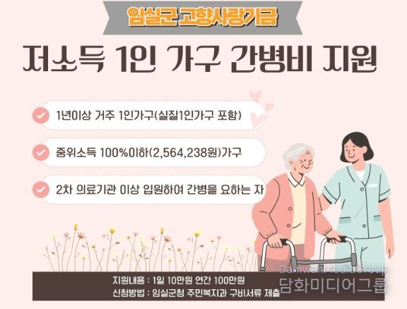 임실군, 고향사랑기금으로 ‘저소득 1인 가구 간병비’지원