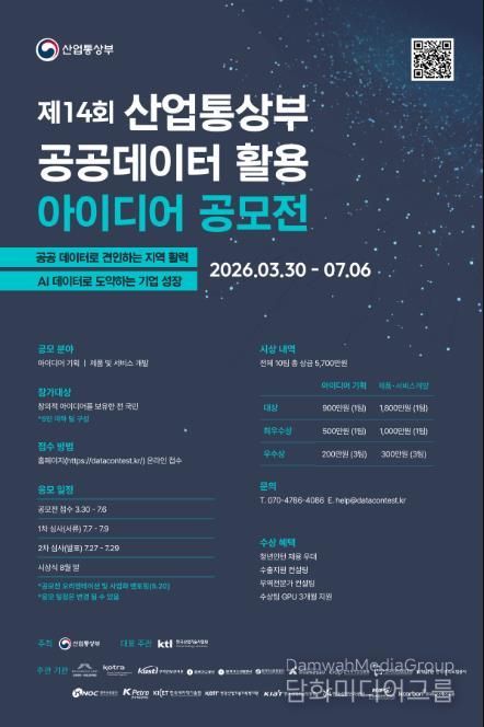 '제14회 공공데이터 활용 아이디어 공모전' 포스터