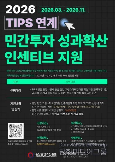 ‘2026 TIPS 연계 민간투자 인센티브 지원’ 추진