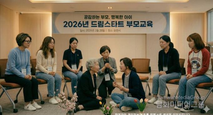 순천시 드림스타트, 한부모 및 다문화 가정 대상 치유 심리극 기반의 체험형 부모교육 프로그램 운영