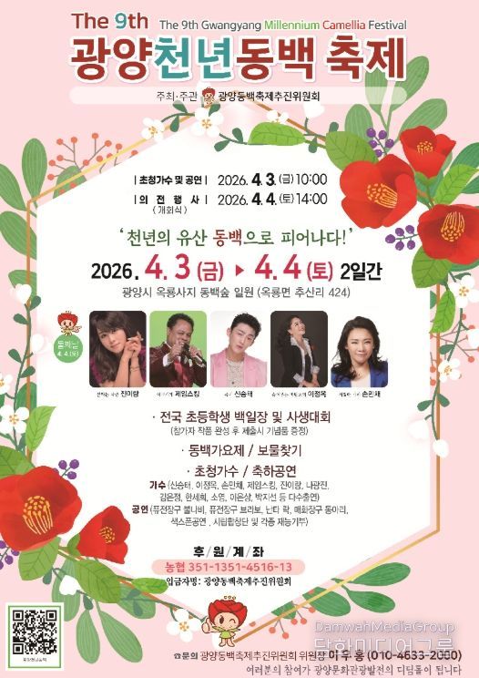 광양시, 제9회 광양천년동백축제 개최