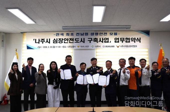 나주소방서, 전국 최초 나주시‘심장안전도시 구축’업무협약 체결