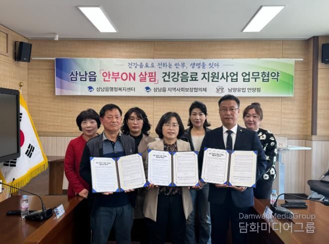 삼남읍, ‘삼남 안부ON 살핌 건강음료 배달사업’ 업무협약