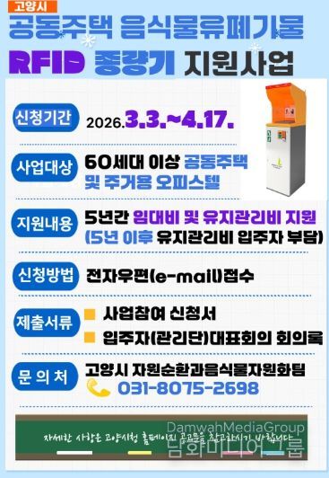 2026년 음식물류폐기물 RFID 종량기 지원사업 홍보문