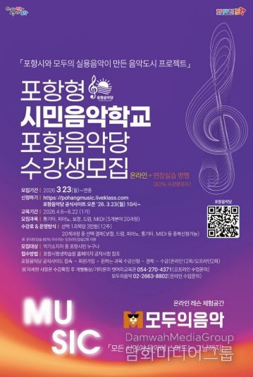 포항 시민 음악학교 포항음악당 수강생 모집 홍보 포스터.