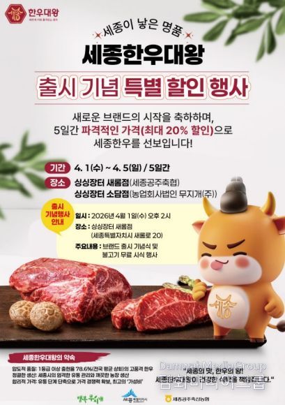 '세종한우대왕' 첫선…최대 20% 풍성한 할인