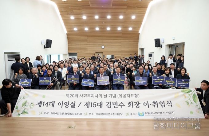 이재식 수원특례시의회 의장을 비롯한 시의원들과 행사 참석자들이 30일 홍재복지타운에서 열린 「제15대 수원시사회복지사협회 회장 이·취임식」에서 기념촬영을 하고 있다.