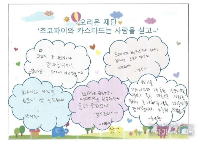 오리온재단 간식 후원에 감사 메모를 남긴 아이들