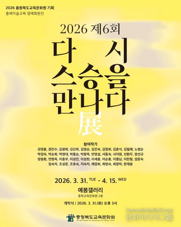 '다시 스승을 만나다' 전(展) 개최