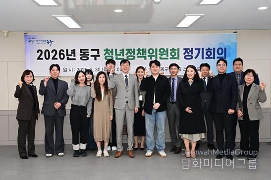 대구 동구청은 지난 30일, 2026년 청년정책위원회 정기회의를 개최하였다.