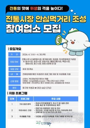 대구 동구청은 오는 4월1일부터 4월30일까지 전통시장 식품위생업소 안전 먹거리사업에 참여할 전통시장 내 일반음식점·휴게음식점·제과점·즉석판매제조가공업 30개소를 모집한다.