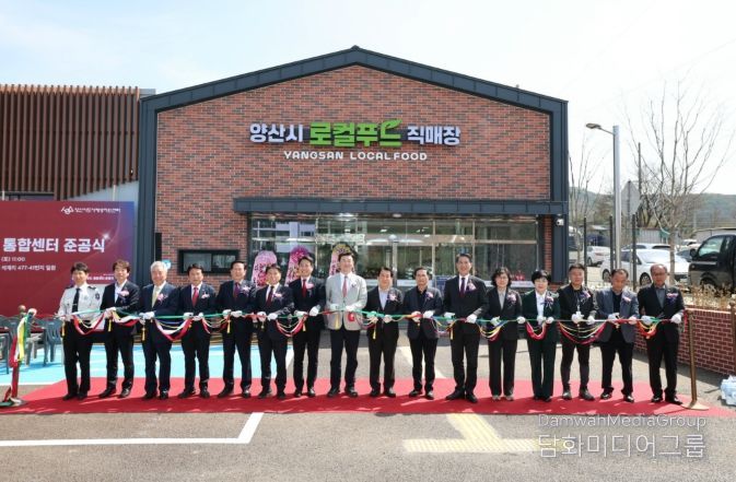 양산시, 농촌신활력 ‘로컬푸드 통합센터’ 준공