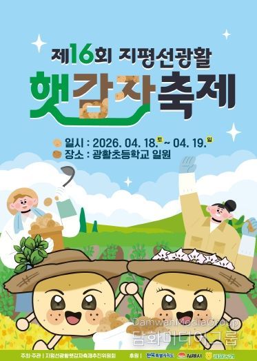 제16회 지평선광활햇감자축제 개최