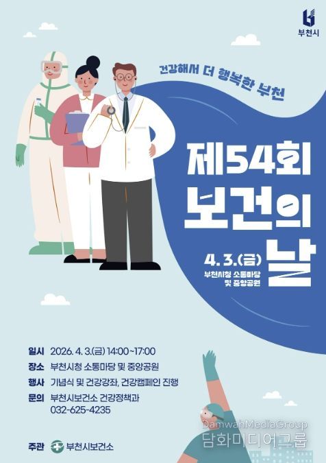 제54회 보건의 날 기념행사 포스터