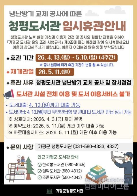 가평 청평도서관, 4월 13일부터 '임시 휴관'