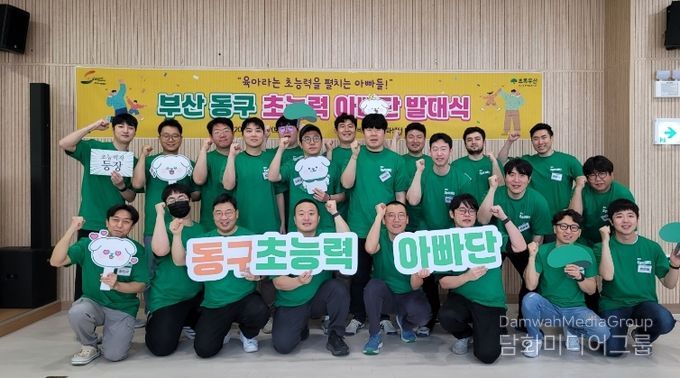 부산 동구, 육아친화마을 조성을 위한 ‘초능력 아빠단’ 발대식 개최