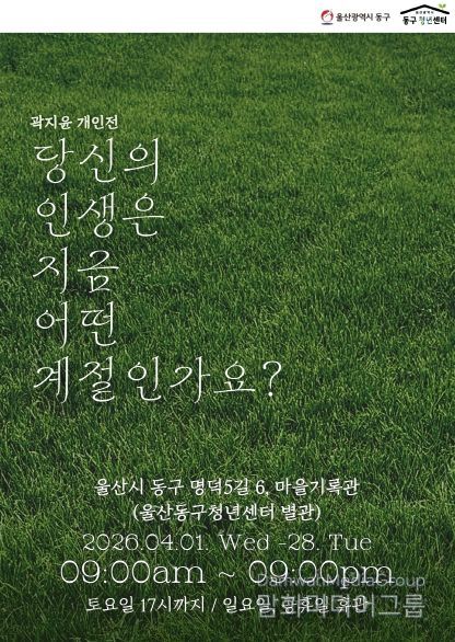 청년작가 곽지윤 개인전 개최 웹자보