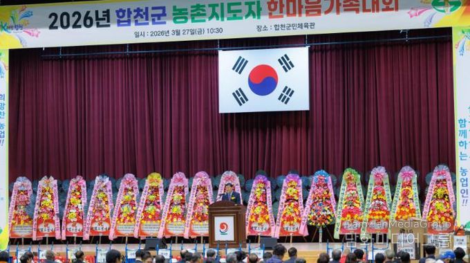 2026년 합천군 농촌지도자 한마음가족대회 개최