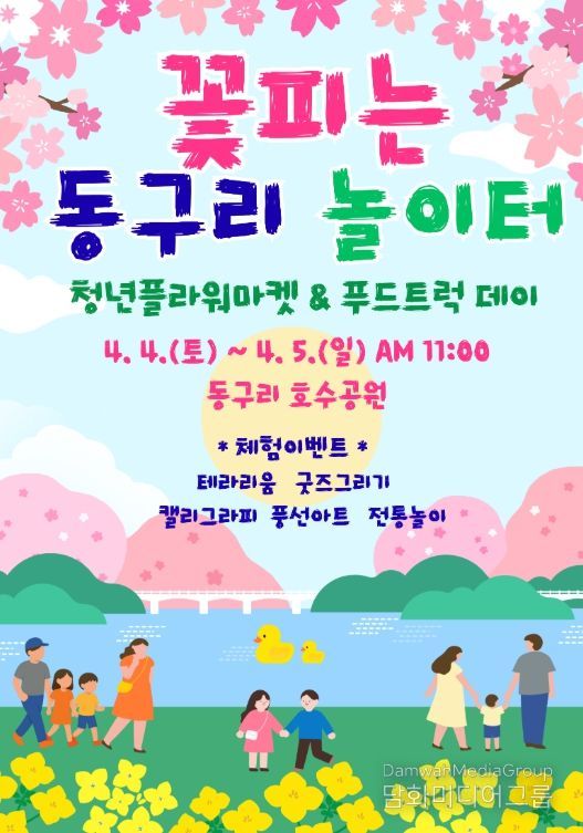 ‘꽃피는 동구리 놀이터’ 행사 홍보 포스터