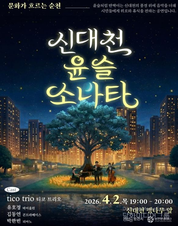 , 순천 신대천이 ‘클래식 선율’로 반짝인다.