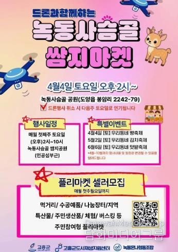 고흥군, 드론과 함께하는 ‘녹동 사슴골 쌈지마켓’ 개최