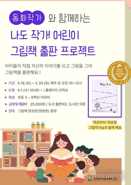 , 나도 작가! 어린이 그림책 출판 프로젝트 운영