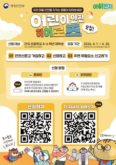 어린이 안전히어로즈 신규 모집 포스터
