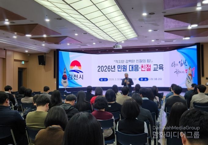 김천시, 전 직원 대상 실전형 민원 대응·친절 교육