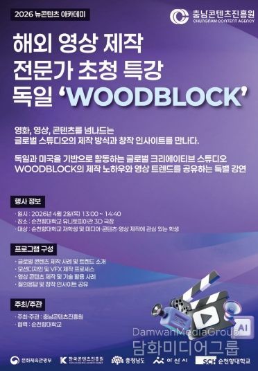 독일 ‘Woodblock’의 콘텐츠 제작 노하우, ‘충남 뉴콘텐츠 아카데미’에서 만나다