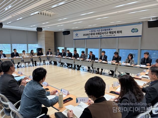 ‘2026년 제1회 도-시군 감사협의체’ 책임자 회의