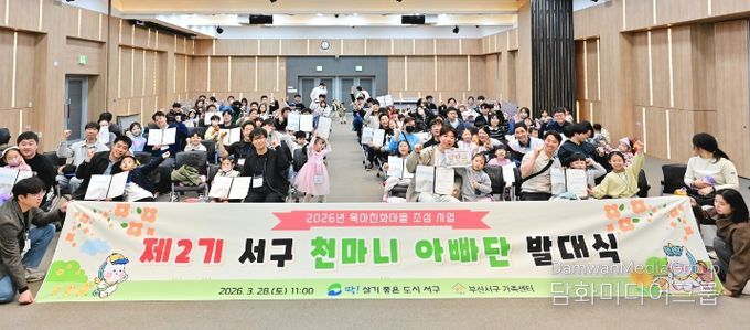 부산 서구, '제2기 서구 천마니 아빠단 발대식'