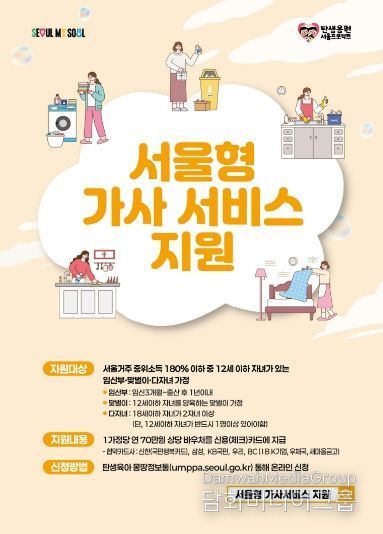 서울형 가사서비스 지원사업 홍보물