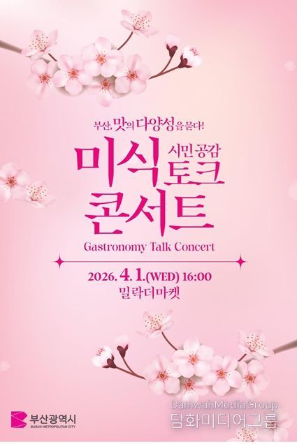 「부산, 맛의 다양성을 묻다!」시민 공감 미식 토크 콘서트 포스터