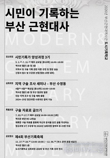 2026년 부산근현대역사관 도시기록학교 프로그램