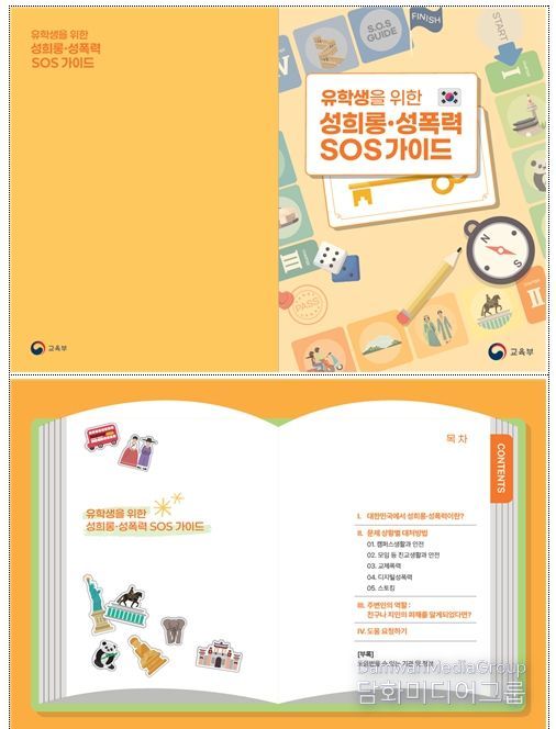 성희롱·성폭력 에스오에스(SOS) 가이드