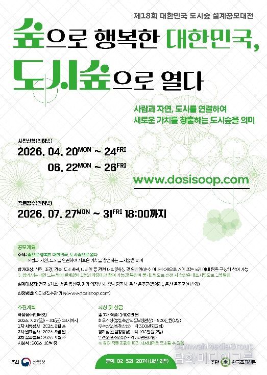 제18회 도시숲 설계공모대전 포스터