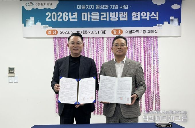 수원시 장안구 정자3동 주민자치회, 수원도시재단과 ‘마을리빙랩’ 협약 체결